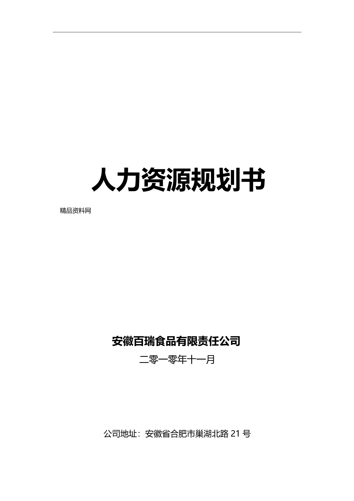 2020（人力资源规划）年安徽食品有限责任公司人力资源规划书_第1页