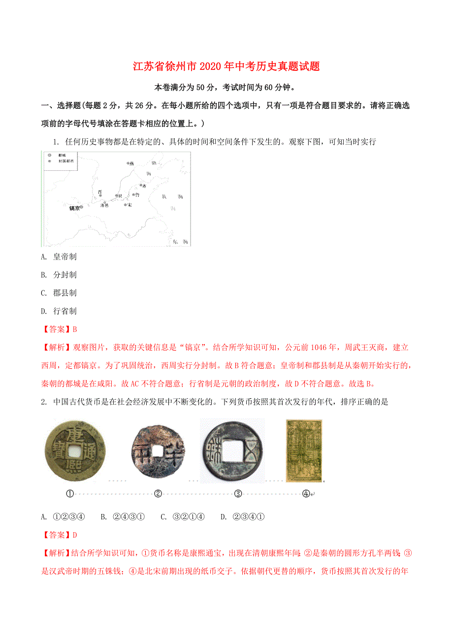 江苏省徐州市2020年中考历史真题试题（含解析）(1)_第1页