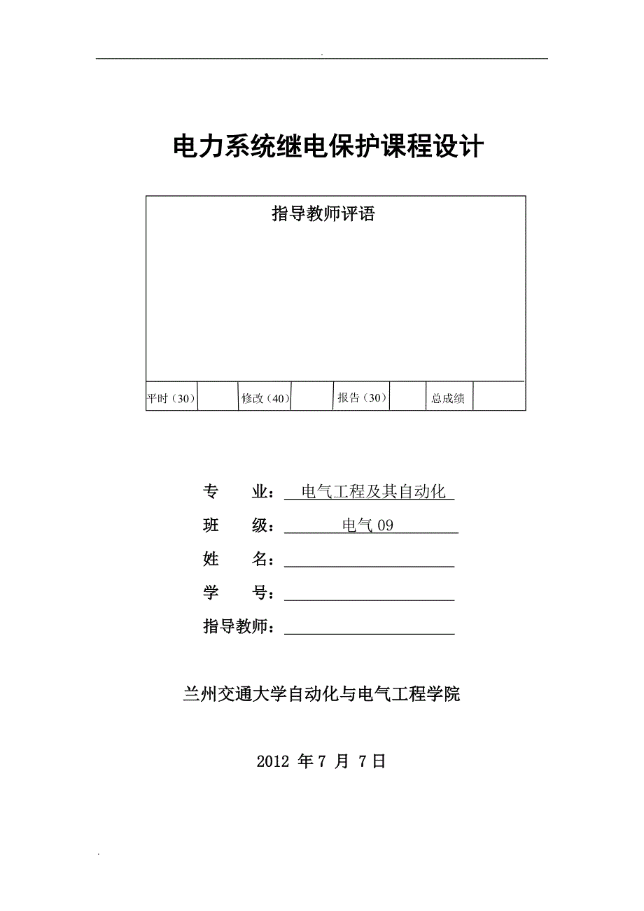 继电保护课程设计---对1、2进行零序保护的设计_第1页