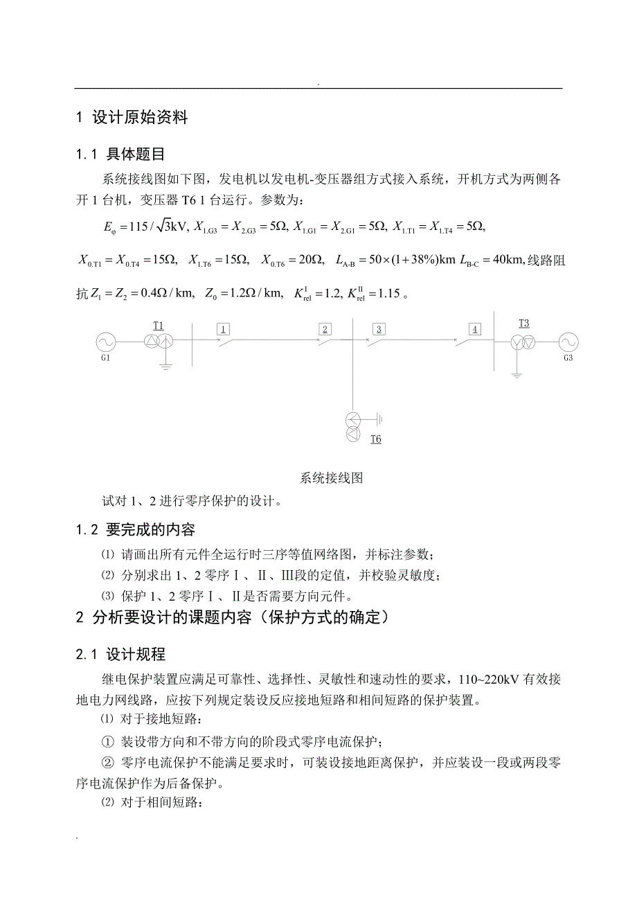 继电保护课程设计---对1、2进行零序保护的设计_第2页