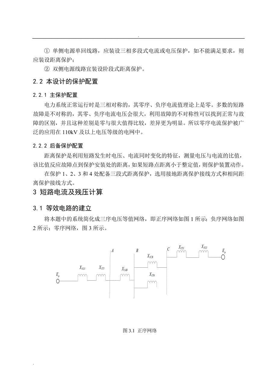 继电保护课程设计---对1、2进行零序保护的设计_第3页