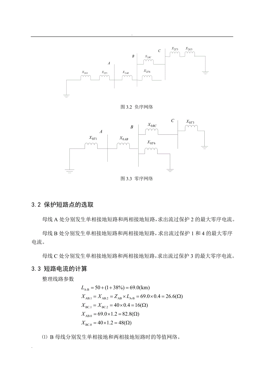 继电保护课程设计---对1、2进行零序保护的设计_第4页