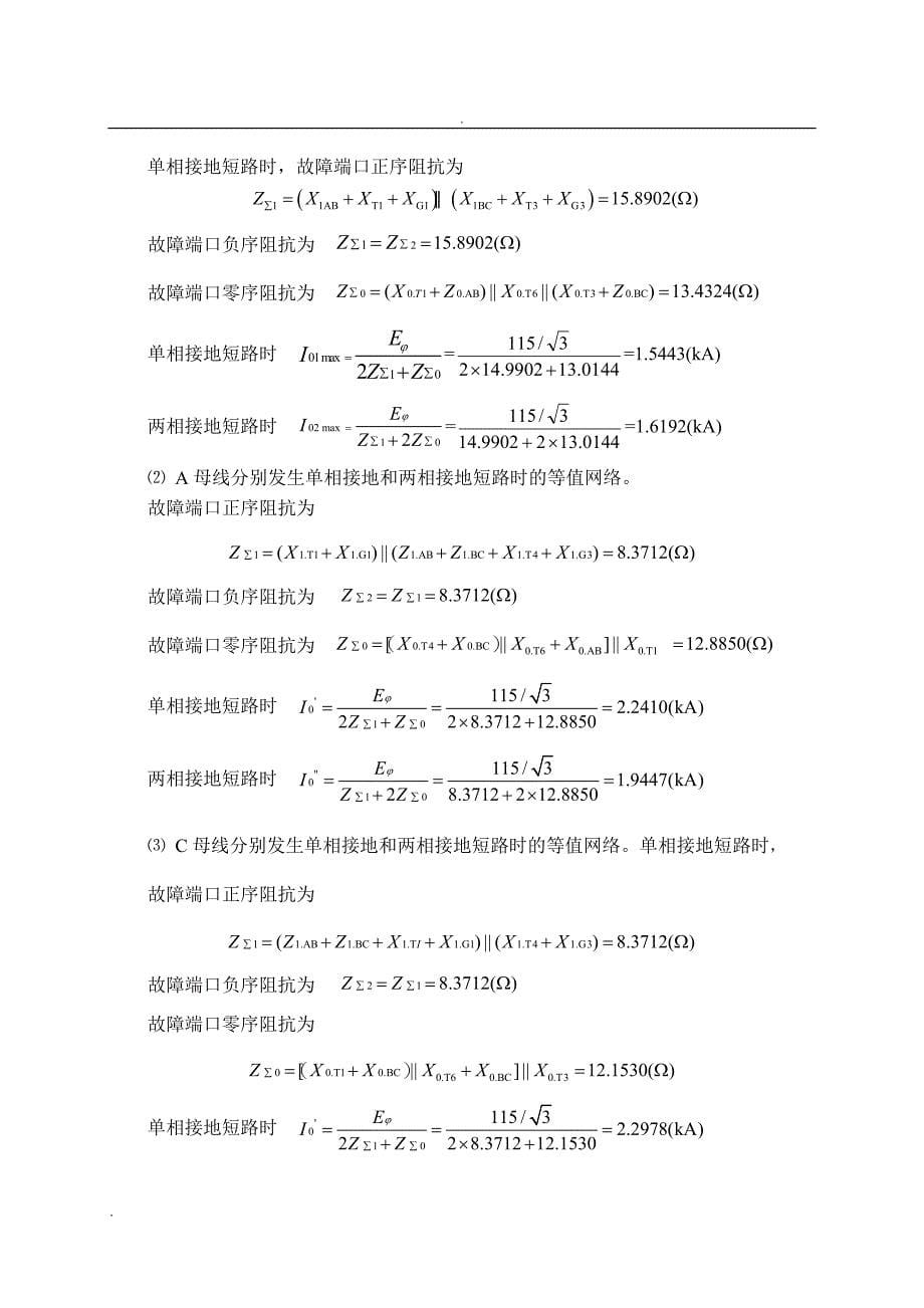 继电保护课程设计---对1、2进行零序保护的设计_第5页