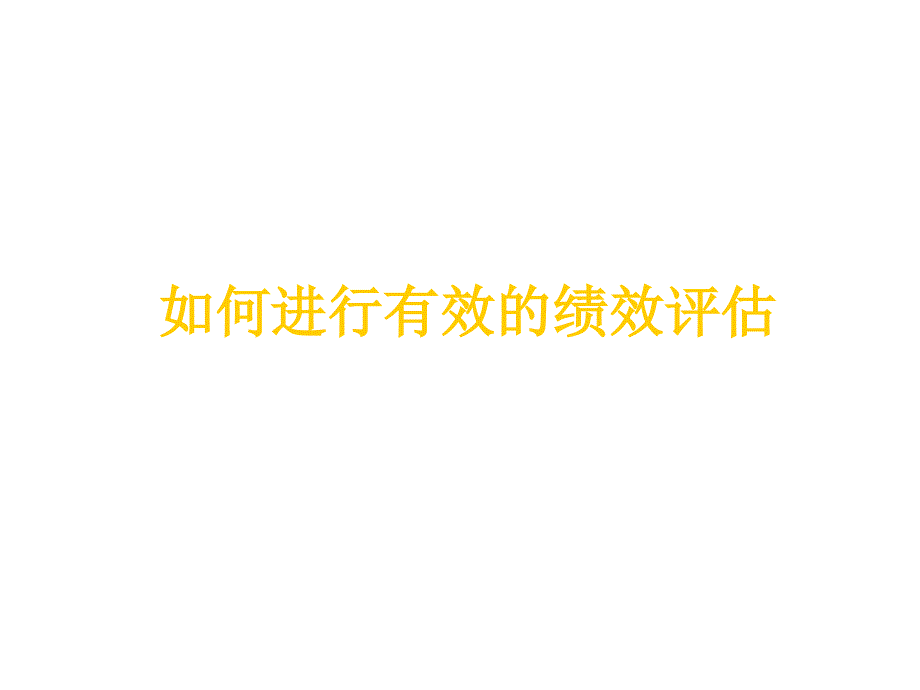 《精编》日化行业企业如何进行有效的绩效评估_第1页