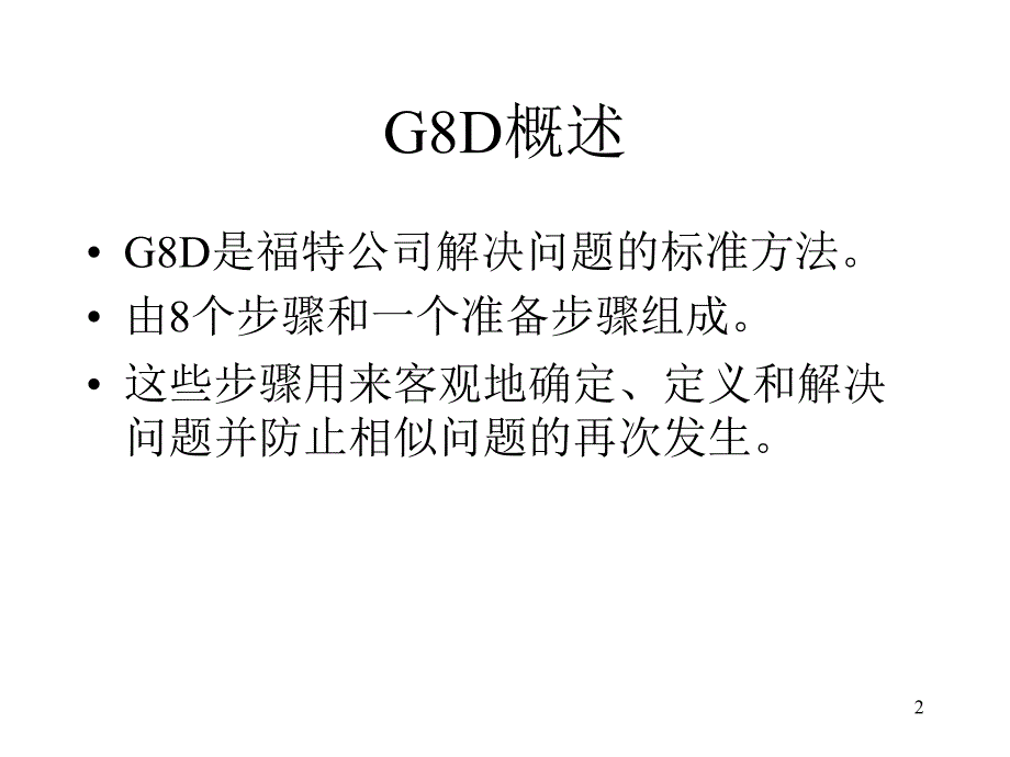 《精编》汽车行业G8D培训课程_第2页