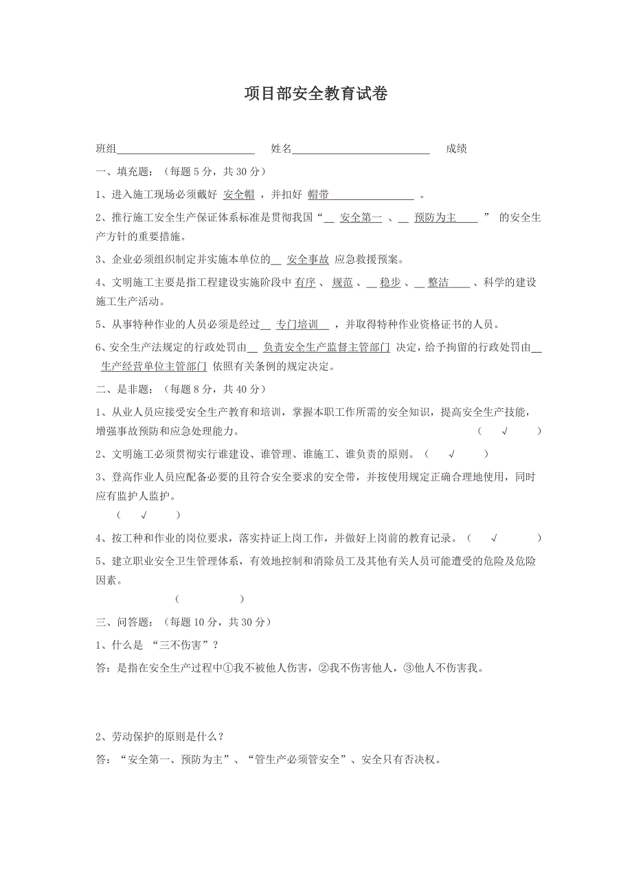 《精编》项目部安全教育测试题_第1页