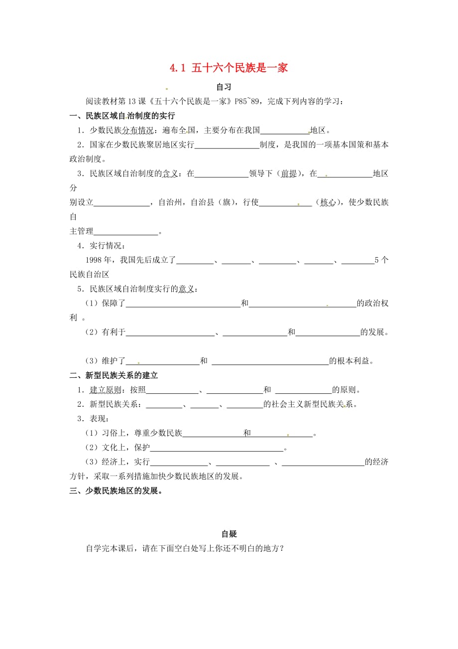 重庆市涪陵第十九中学校八年级历史下册 4.1 五十六个民族是一家导学案（无答案） 川教版_第1页