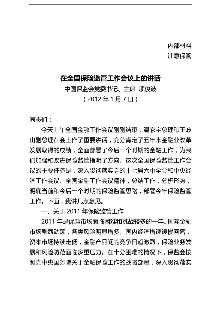 2020（会议管理）在全国保险监管工作会议上的讲话_第1页