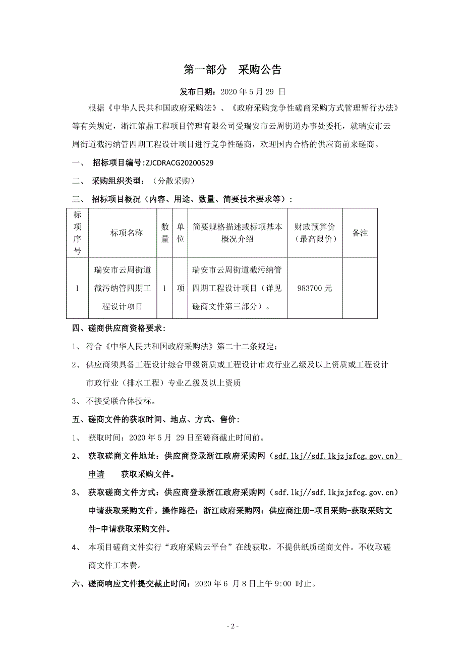 街道截污纳管四期工程设计项目招标文件_第3页