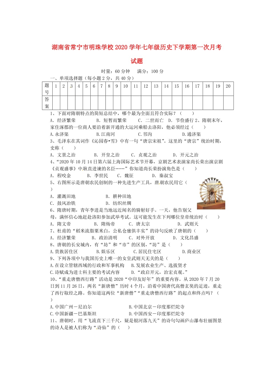 湖南省常宁市明珠学校2020学年七年级历史下学期第一次月考试题（无答案）_第1页