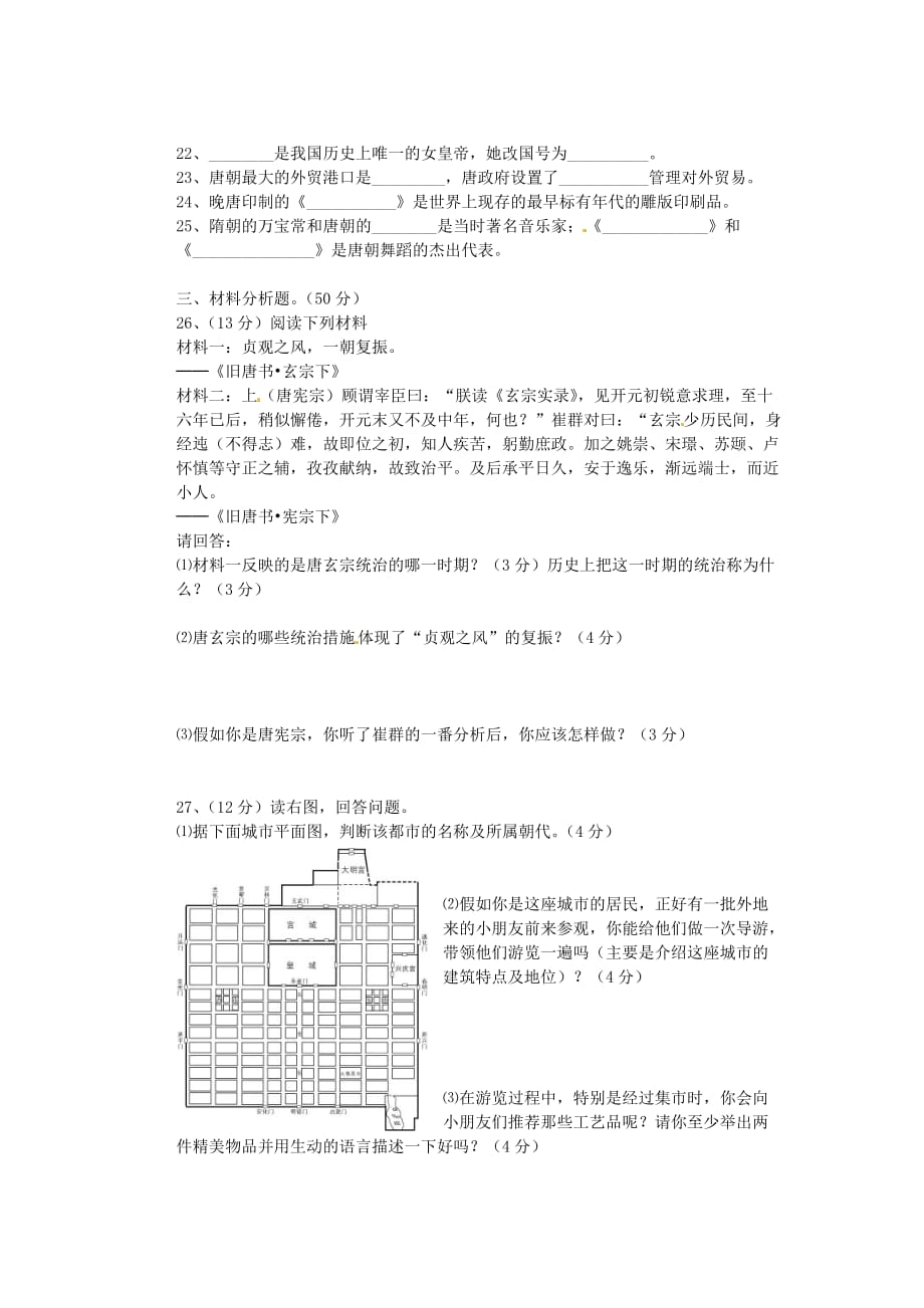 湖南省常宁市明珠学校2020学年七年级历史下学期第一次月考试题（无答案）_第3页