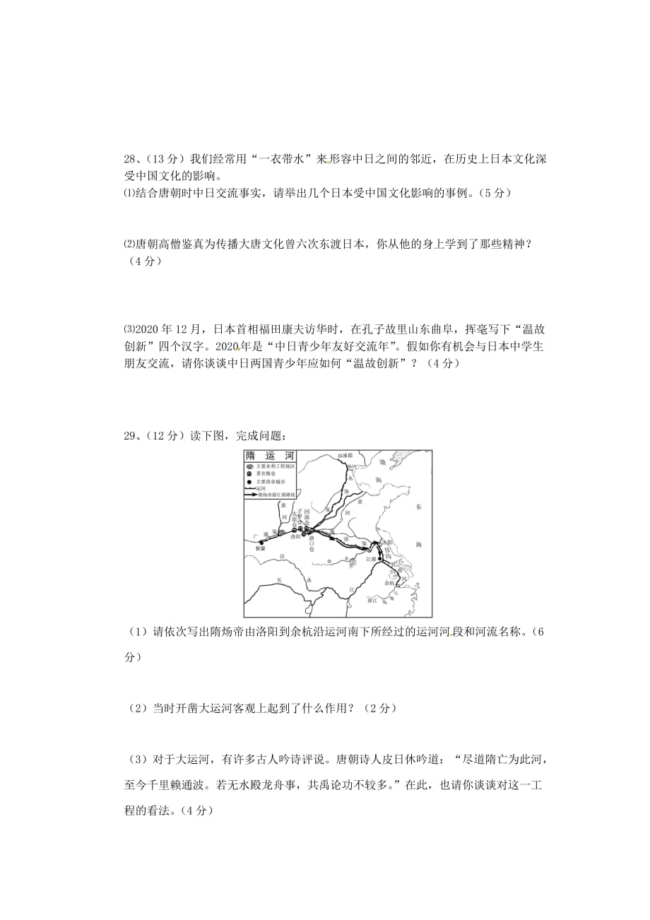 湖南省常宁市明珠学校2020学年七年级历史下学期第一次月考试题（无答案）_第4页