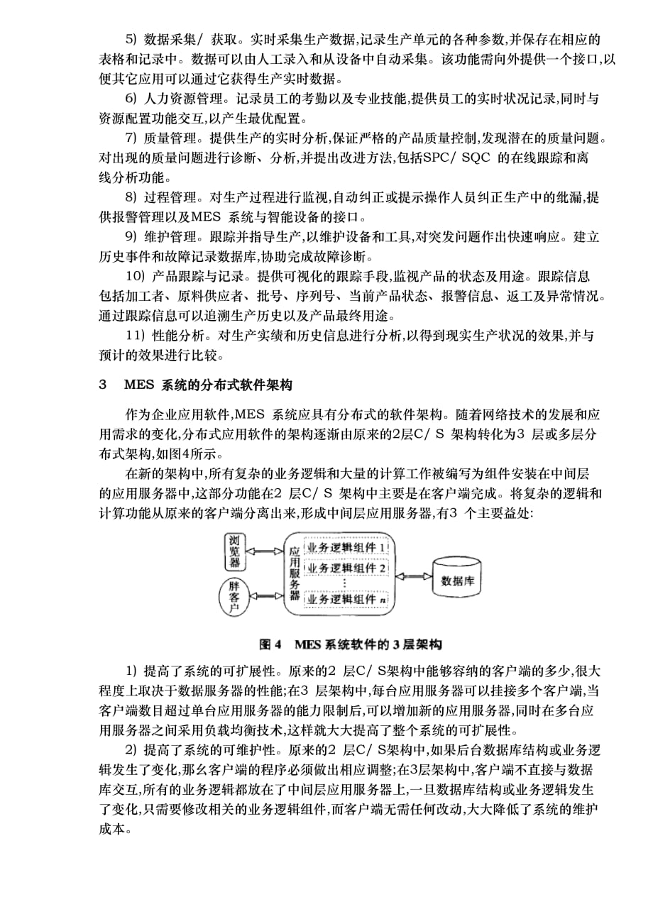 流程工业MES的现状与发展_第4页