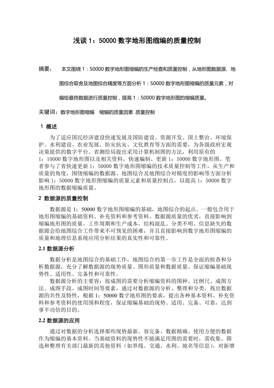 浅谈150000数字地形图缩编的质量控制_第1页