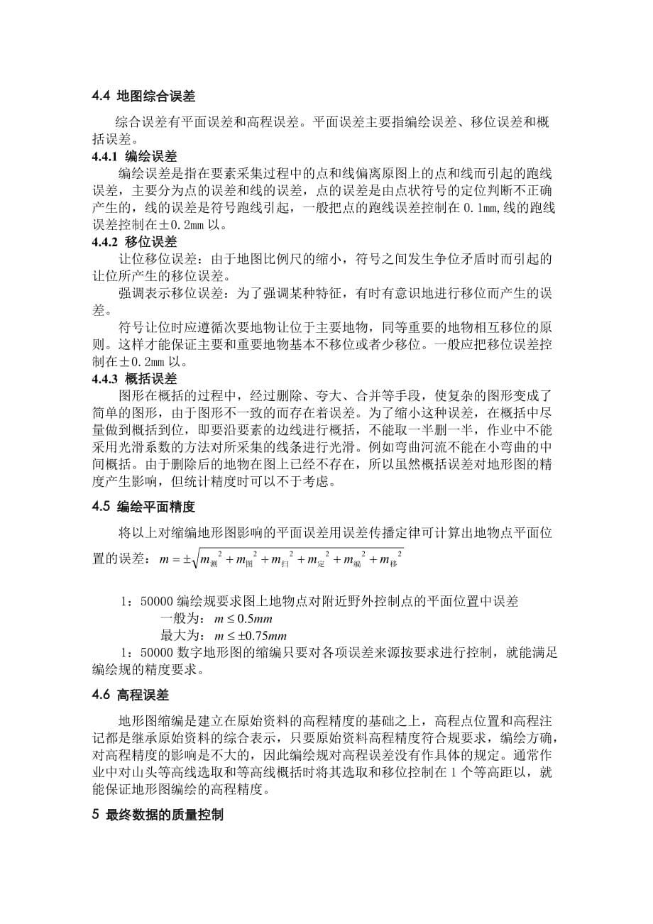 浅谈150000数字地形图缩编的质量控制_第5页