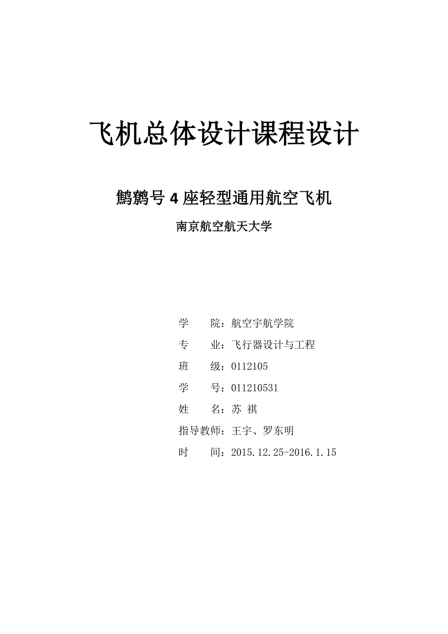 飞机总体设计课程设计报告.pdf_第1页