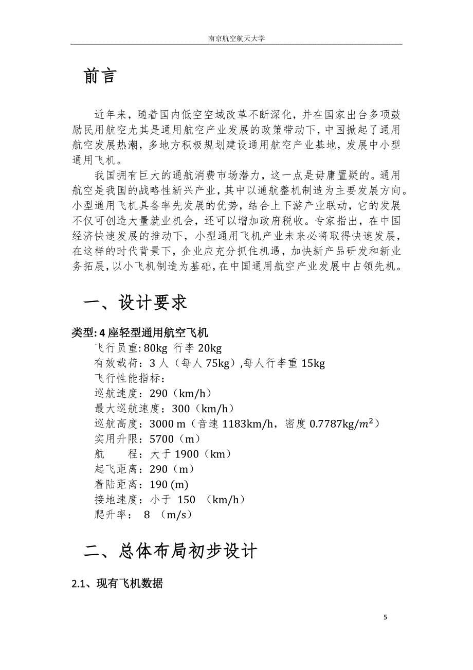 飞机总体设计课程设计报告.pdf_第5页