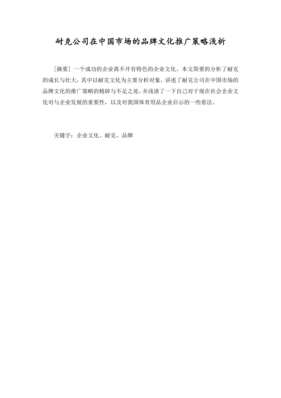 市场营销毕业论文 耐克公司在中国市场的品牌文化推广策略浅析.doc_第2页