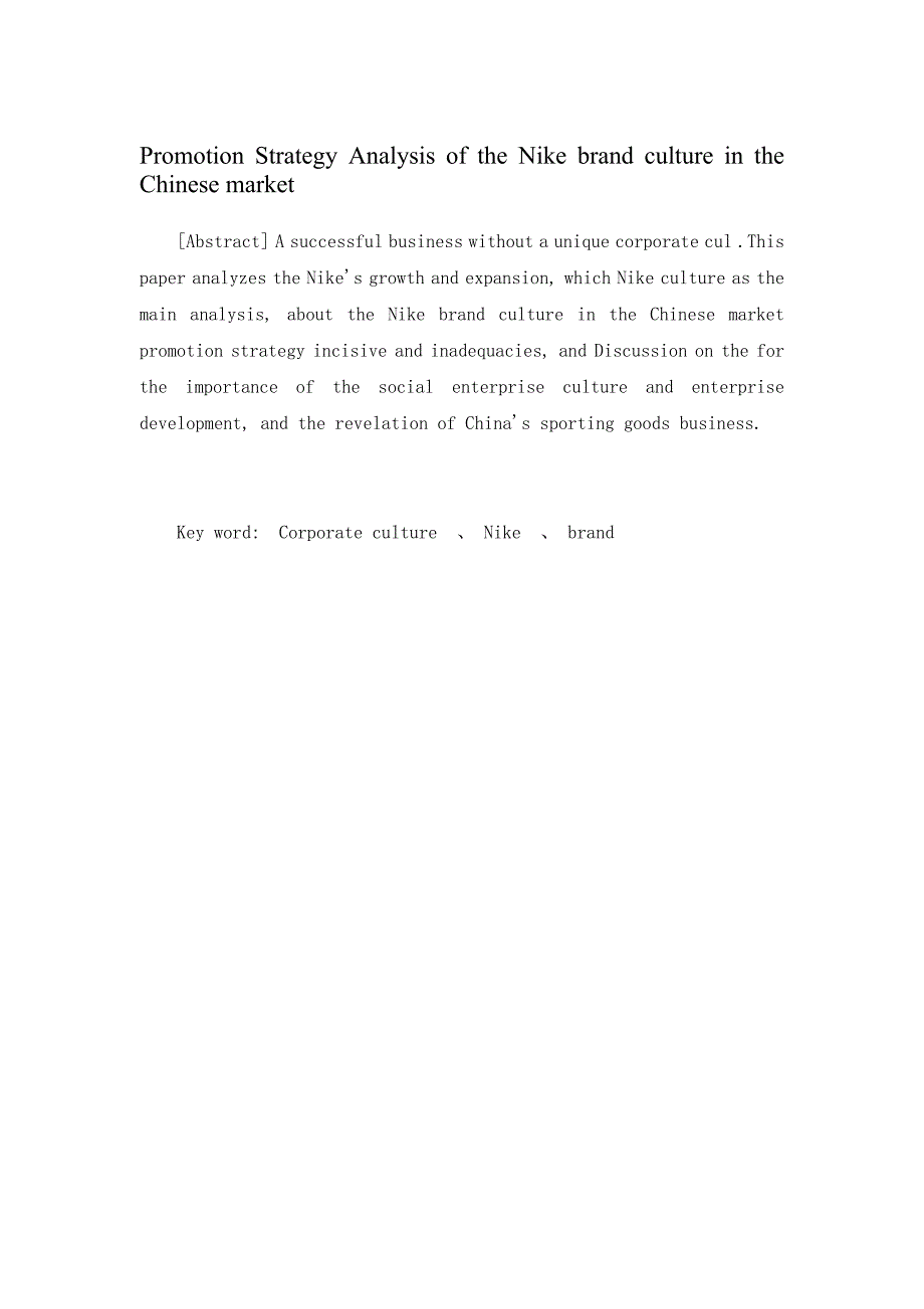 市场营销毕业论文 耐克公司在中国市场的品牌文化推广策略浅析.doc_第3页