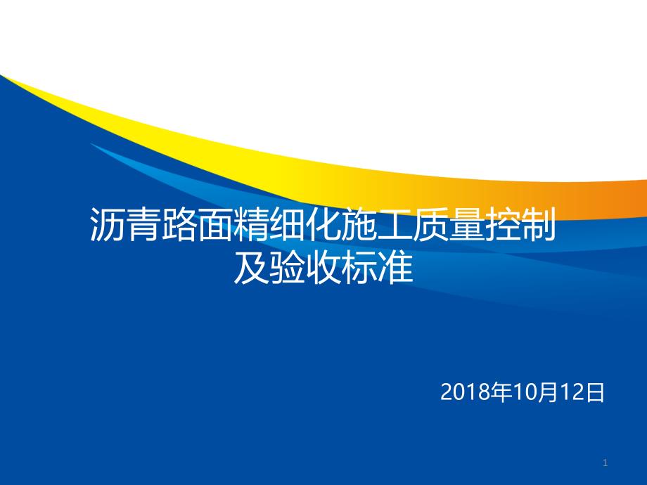 沥青路面精细化施工质量控制及验收标准PPT幻灯片课件_第1页