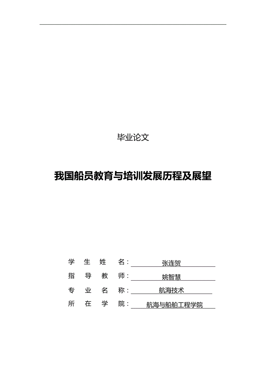 2020（培训体系）我国船员教育与培训发展历程及展望_第1页