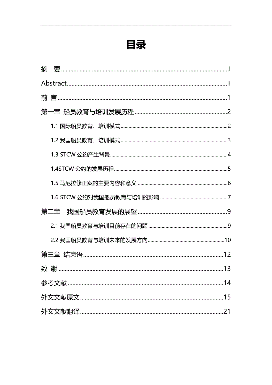 2020（培训体系）我国船员教育与培训发展历程及展望_第3页