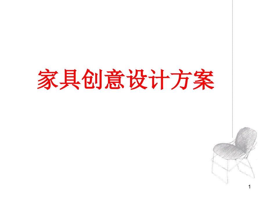 创意家具设计方案PPT幻灯片课件_第1页