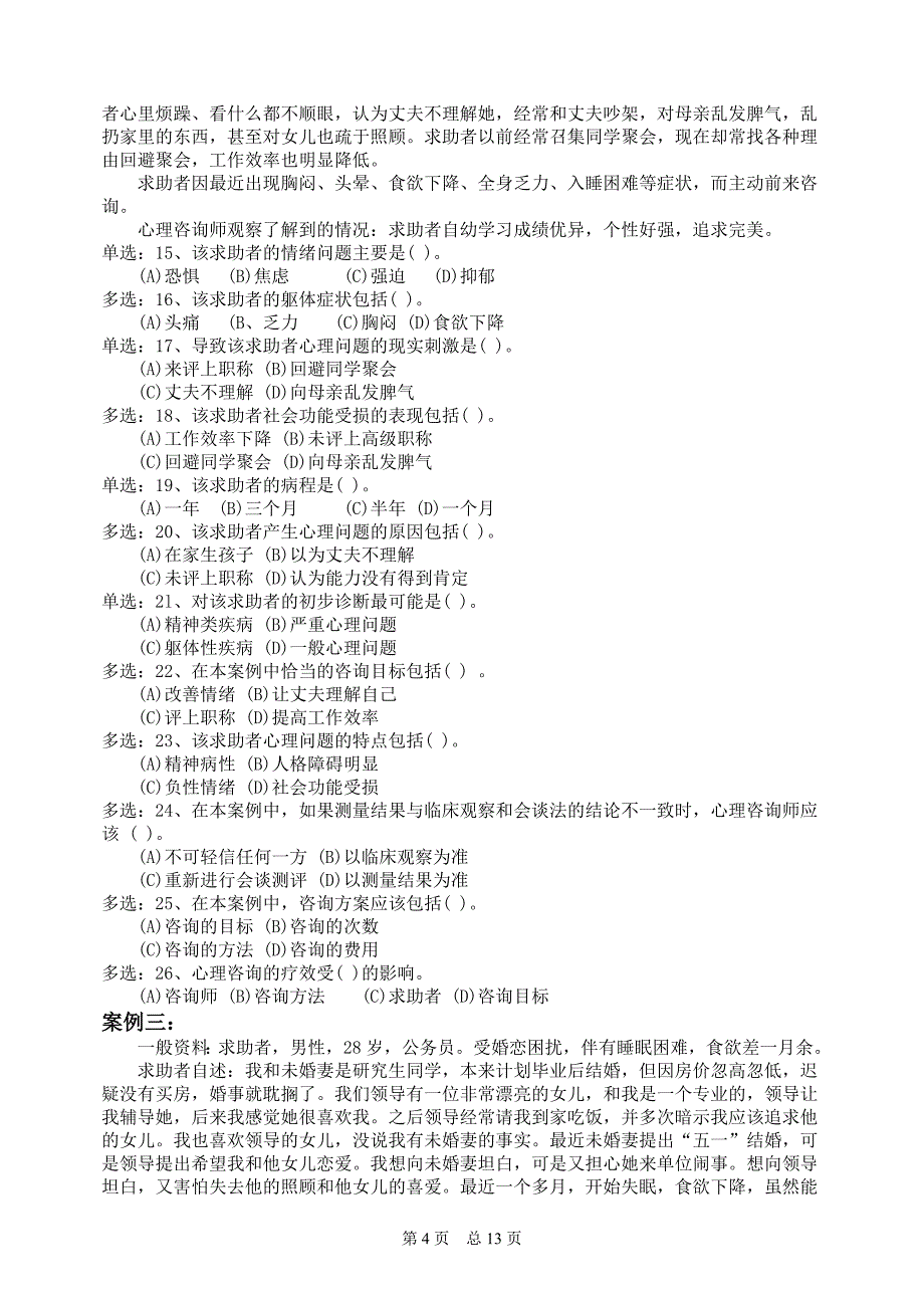 本人花费一周整理的史上最全的2011年5月国家心理咨询师三级技能试卷(真题)及答案_第4页