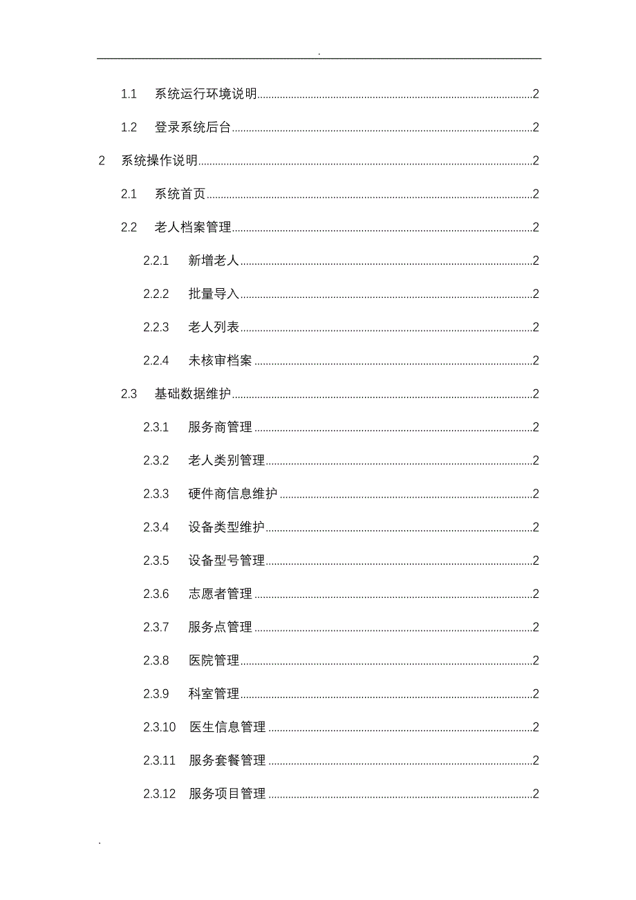 居家养老平台运营管理子系统操作手册_第2页