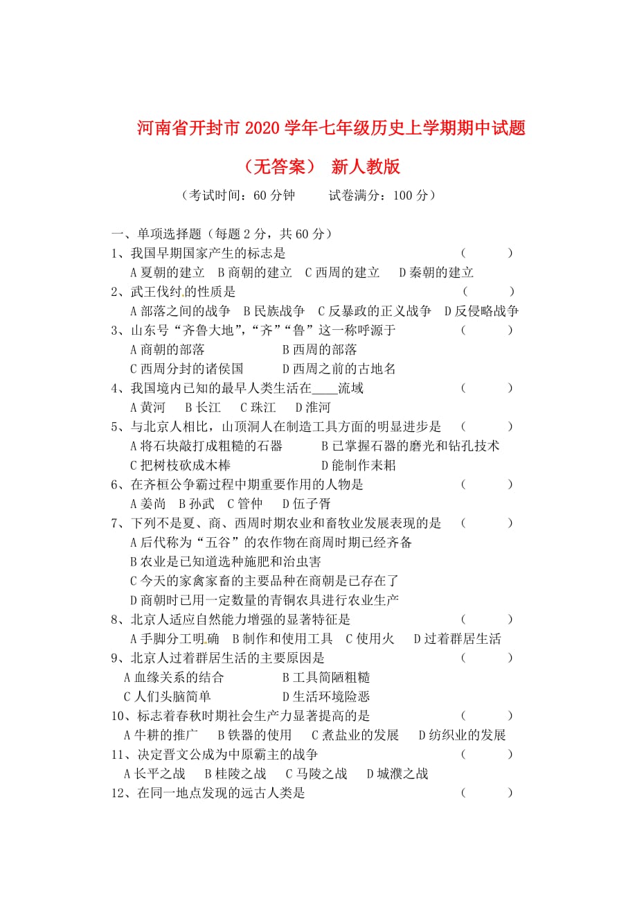 河南省开封市2020学年七年级历史上学期期中试题（无答案） 新人教版_第1页