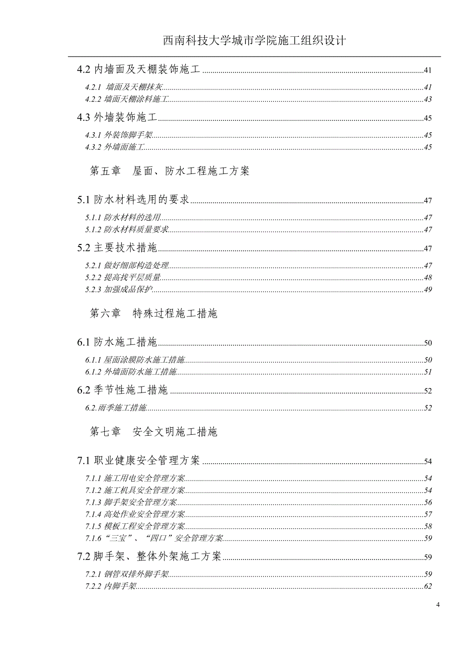 花圆景都五号住宅楼_土木工程施工组织方案_第4页