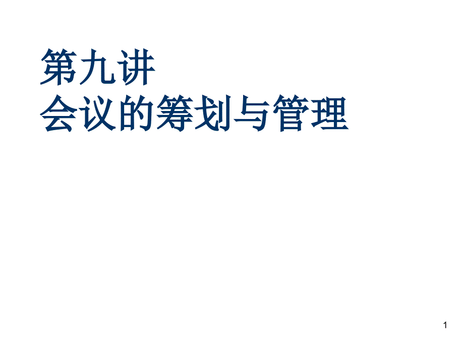 《精编》饮食行业企业会议的筹划与管理2_第1页