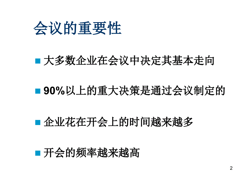 《精编》饮食行业企业会议的筹划与管理2_第2页