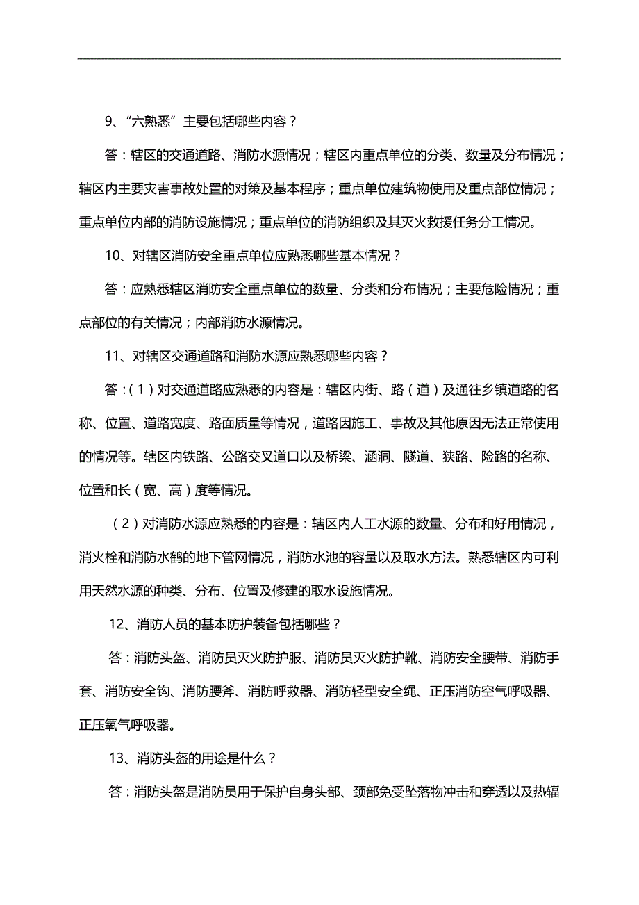 2020（岗位职责）士兵执勤岗位练兵应知应会题_第3页