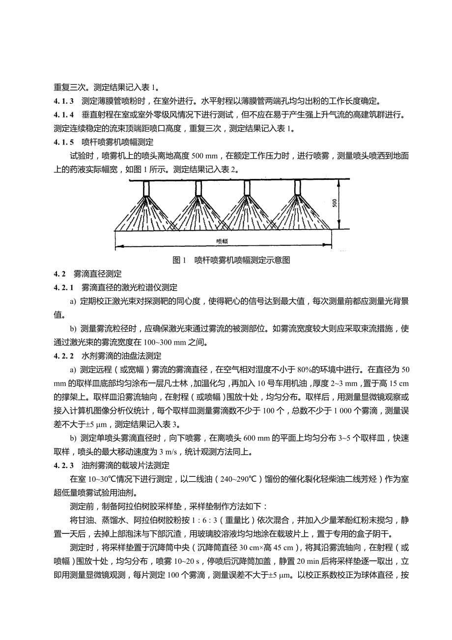 JBT9782_1999植保机械通用试验方法_第5页