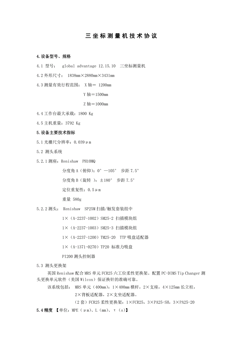 三坐标测量机技术协议.doc_第1页