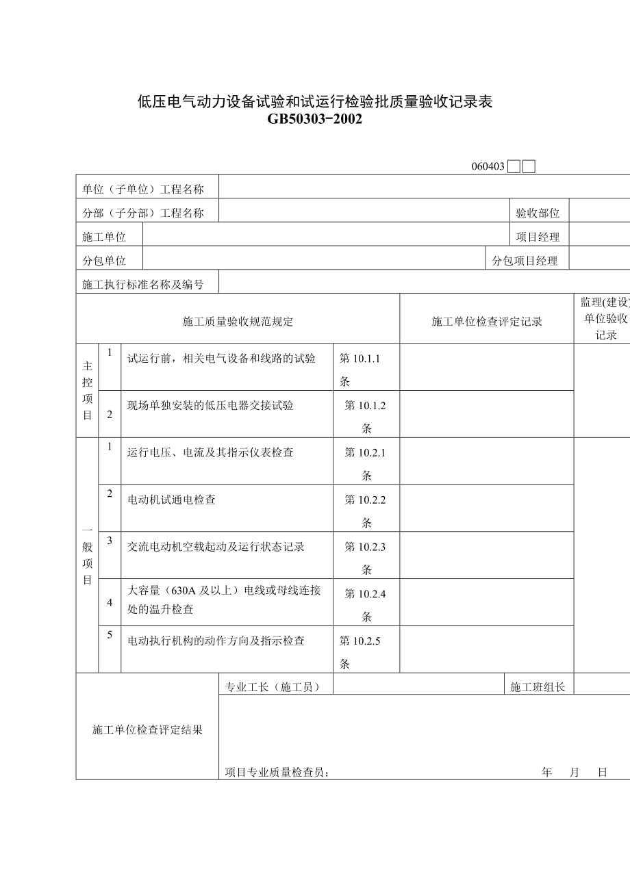 《精编》低压电气动力设备和试运行验收表_第1页