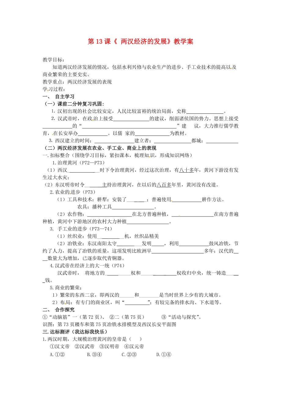 湖北省襄阳四十七中2020学年七年级历史上册 第13课《两汉经济的发展》教学案（无答案） 新人教版_第1页