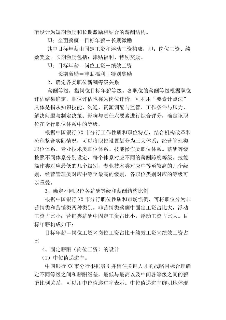 我市国有商业银行薪酬制度改革初探1新.doc_第4页