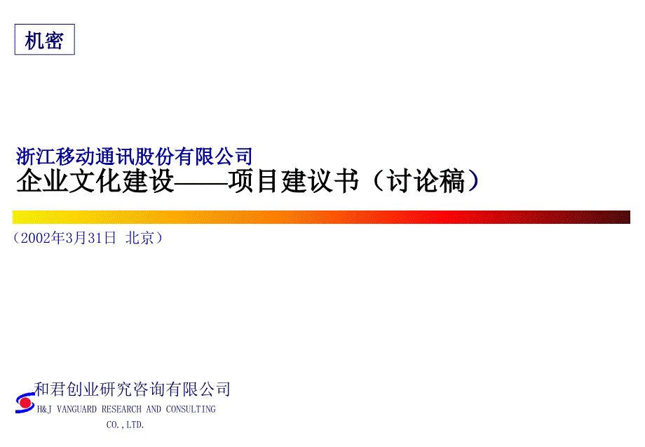 《精编》浙江移动公司文化建设_第1页