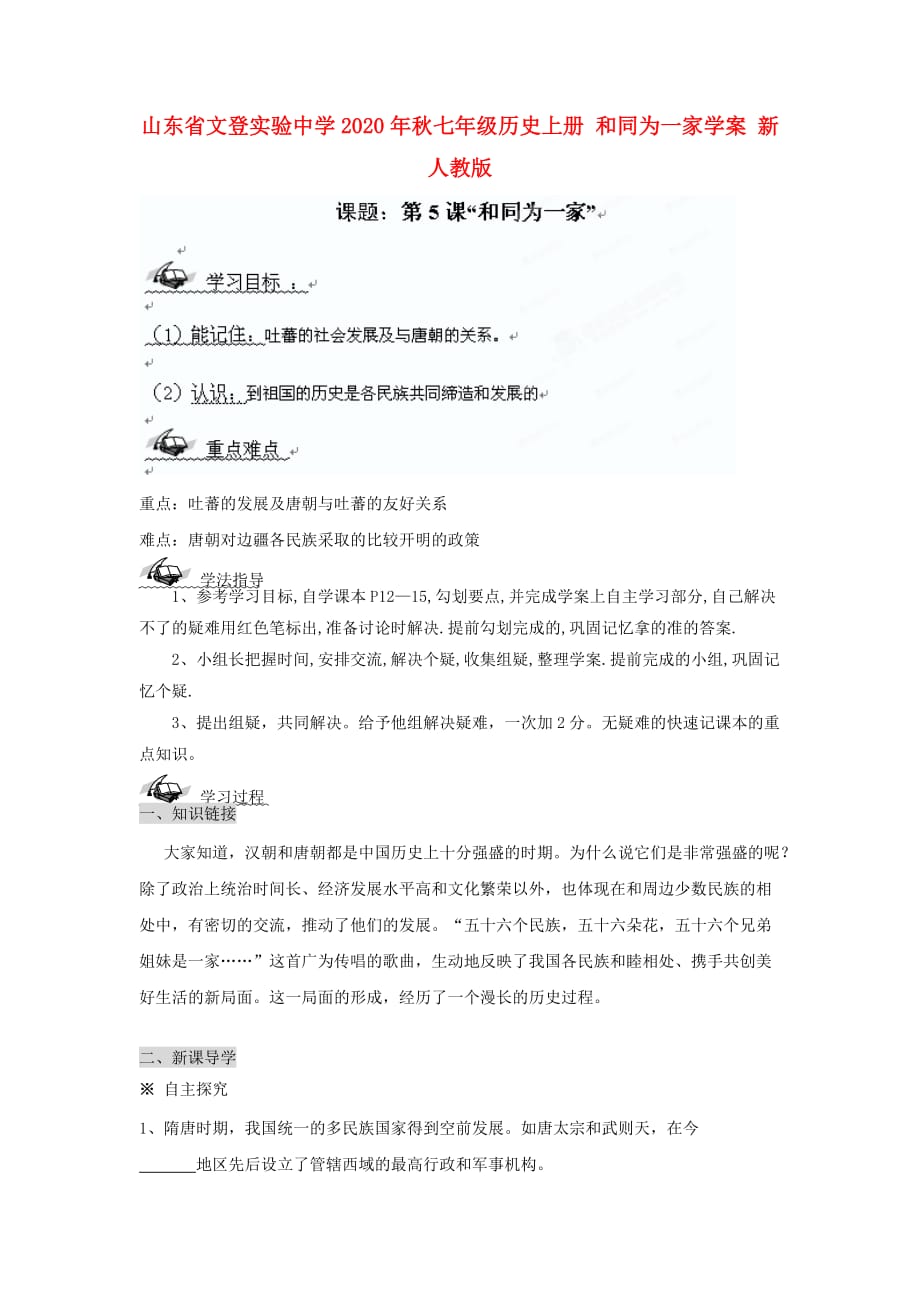 山东省文登实验中学2020年秋七年级历史上册 和同为一家学案（无答案） 新人教版_第1页