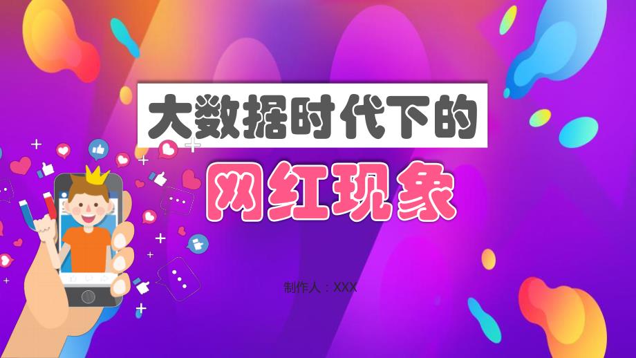 2020年网红现象PPT模板下载_第1页