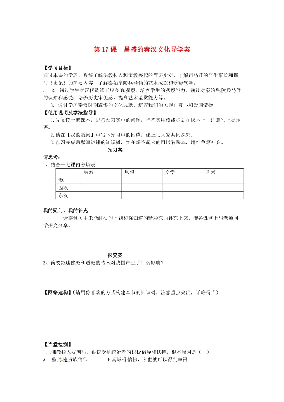 河北省保定市定州启明中学七年级历史上册 第17课 昌盛的秦汉文化导学案（无答案） 新人教版_第1页