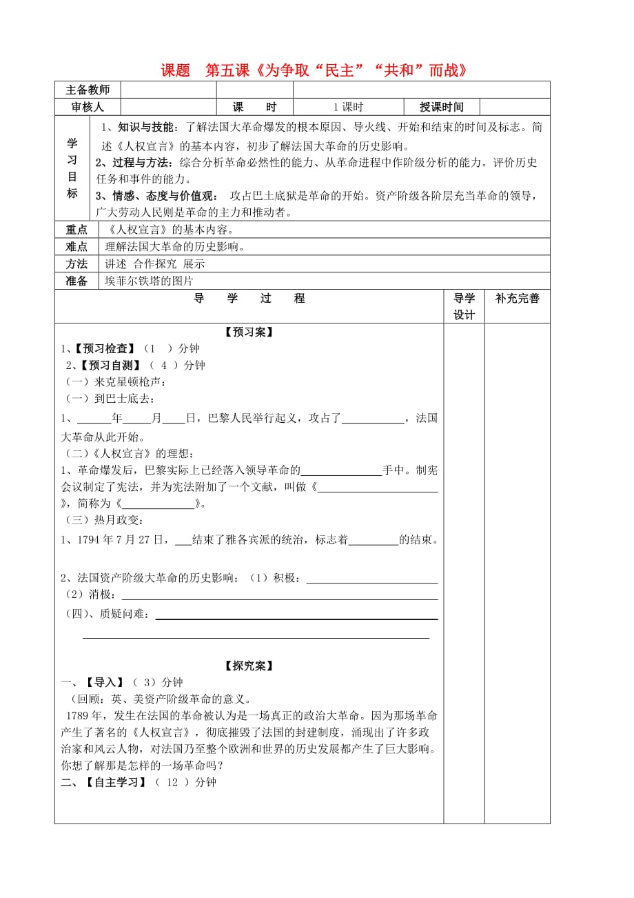 山东省滨州市高新区中学2020届九年级历史上册 第5课为民主共和而战导学案（无答案） 北师大版_第1页