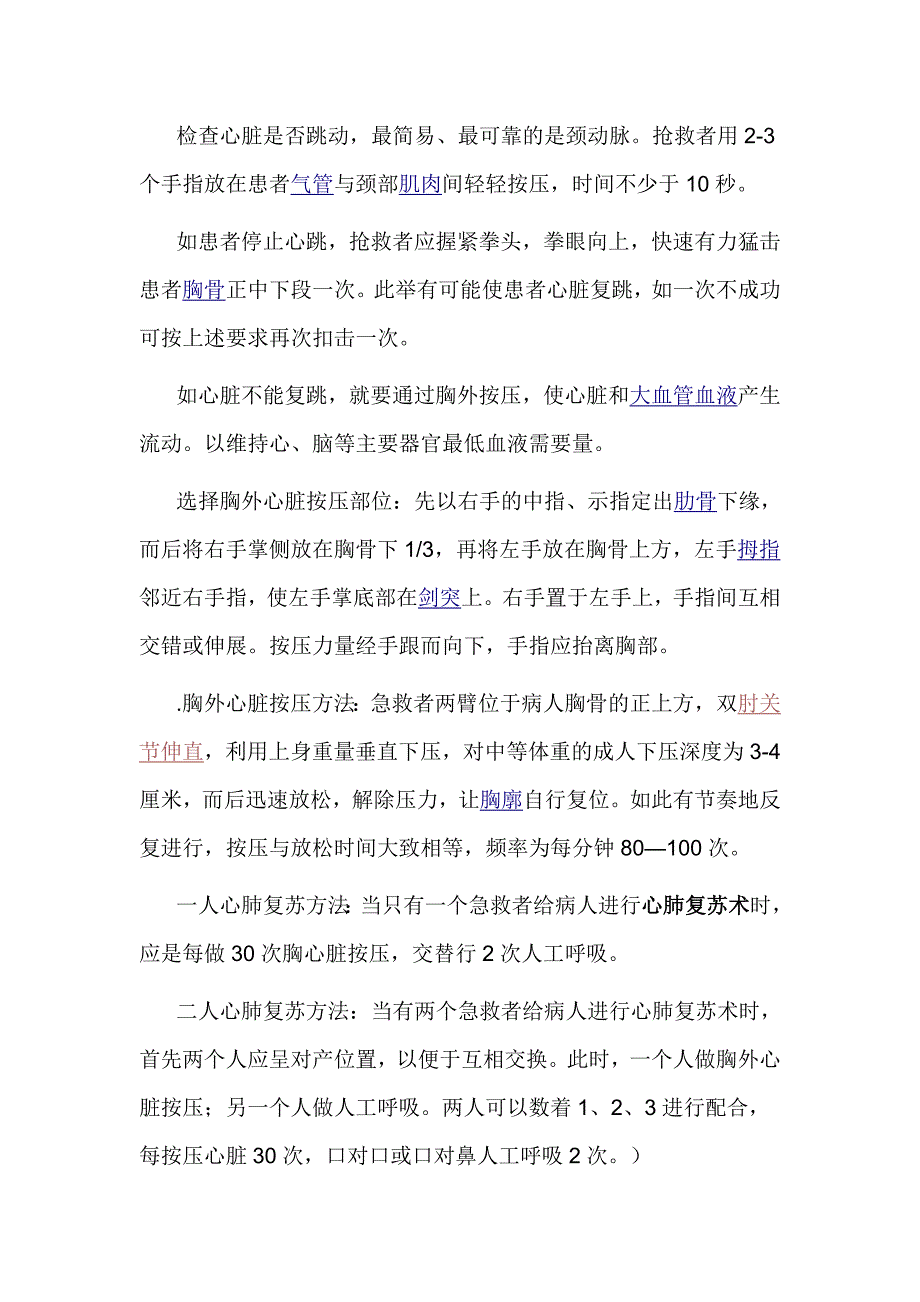 急救常识五心肺复苏术.doc_第3页