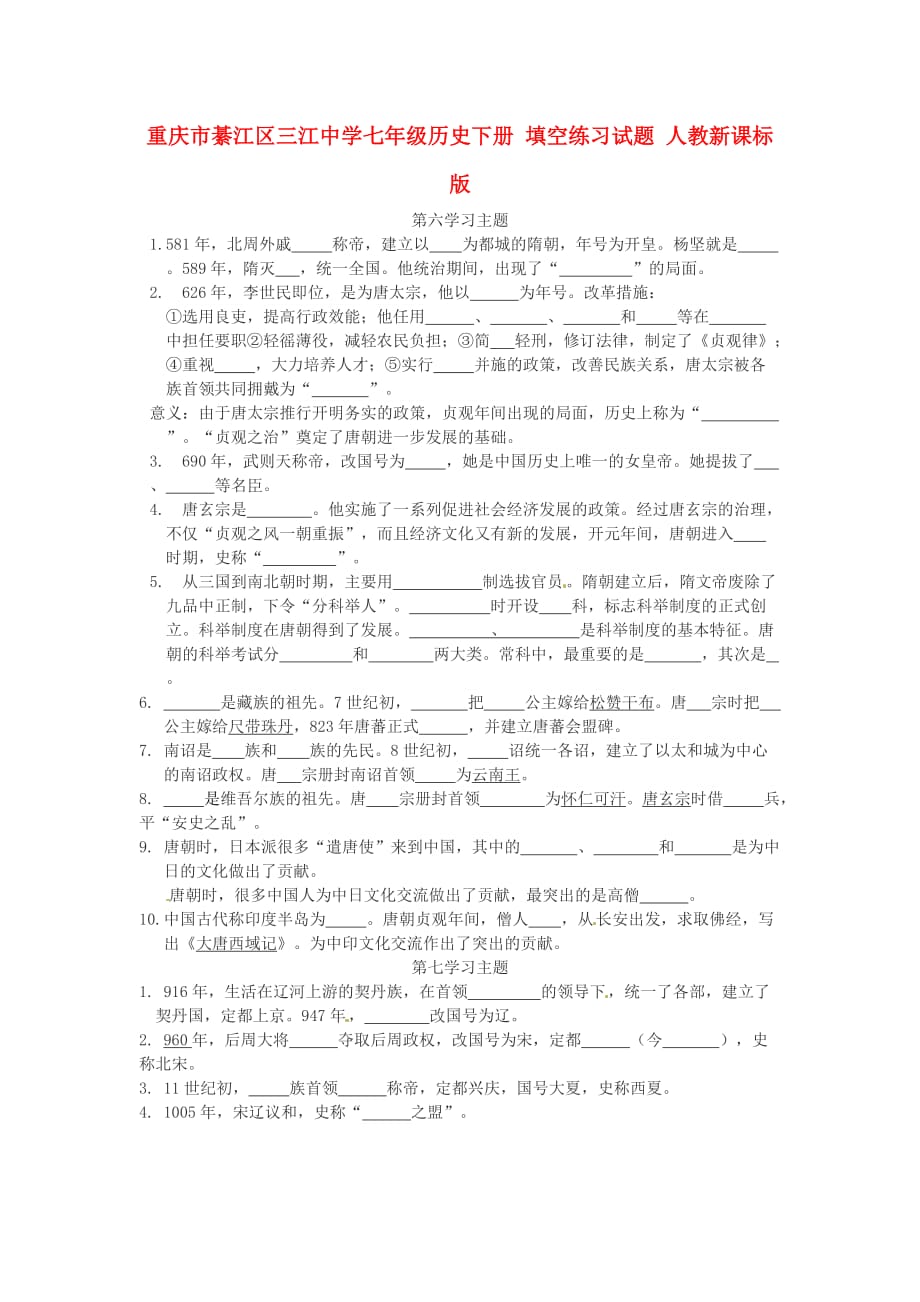 重庆市綦江区三江中学七年级历史下册 填空练习试题（无答案） 人教新课标版_第1页