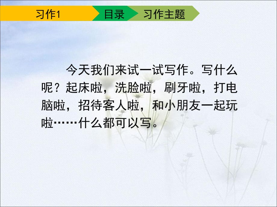 苏教版小学三年级语文上册《习作1》课件_第3页