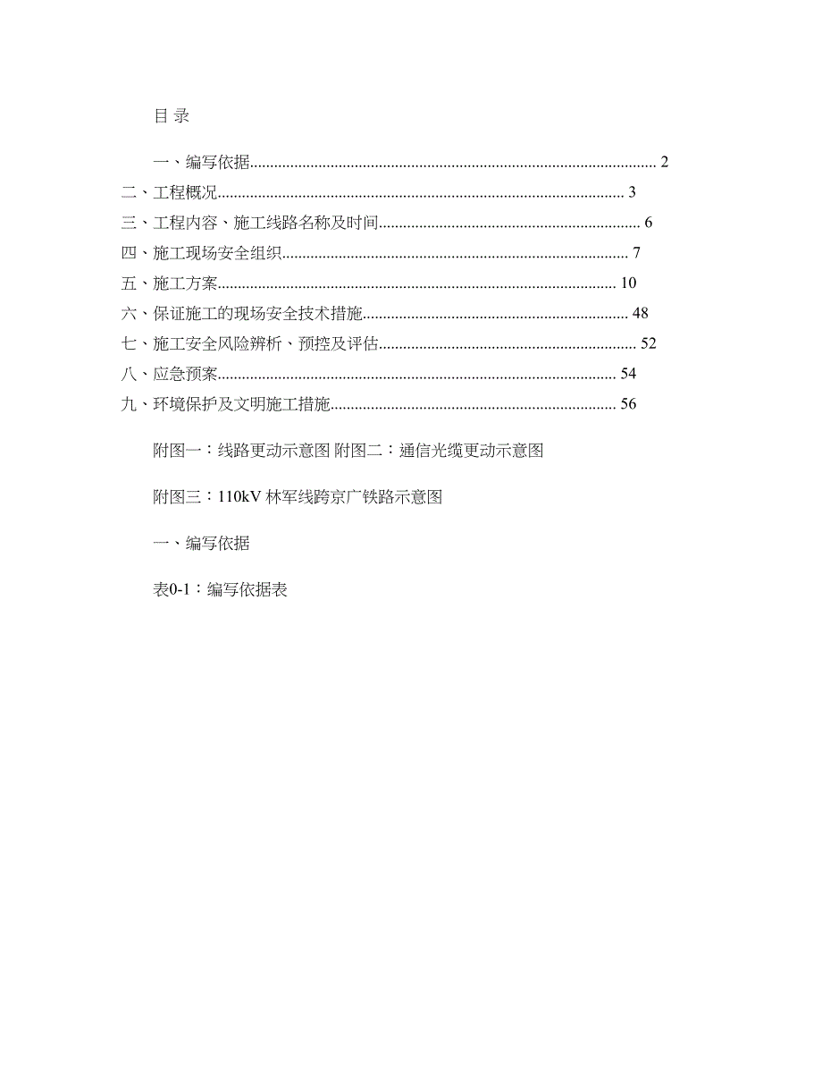 施工方案110千伏大功率机车检修基地专用变电站接入系统_第1页