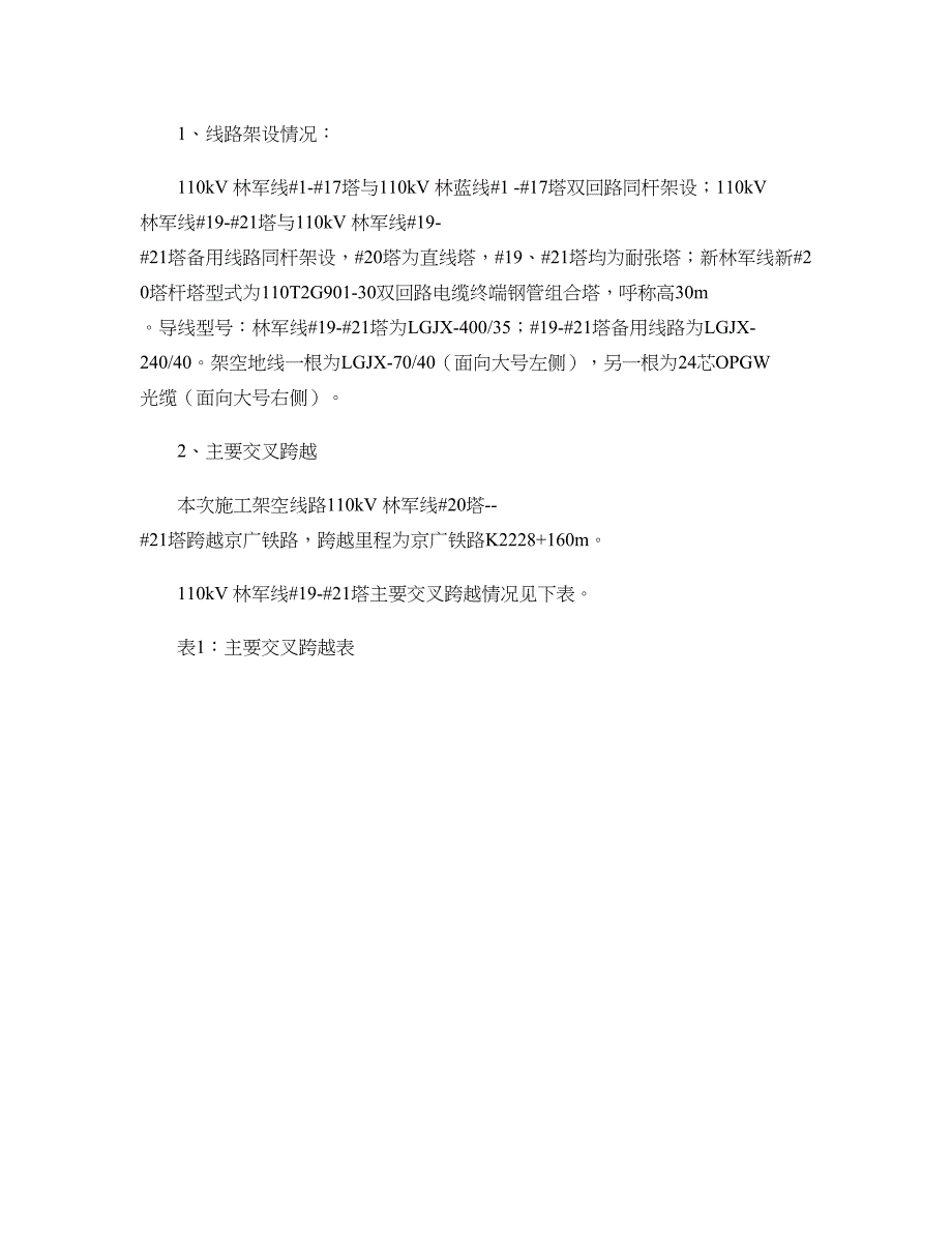 施工方案110千伏大功率机车检修基地专用变电站接入系统_第3页