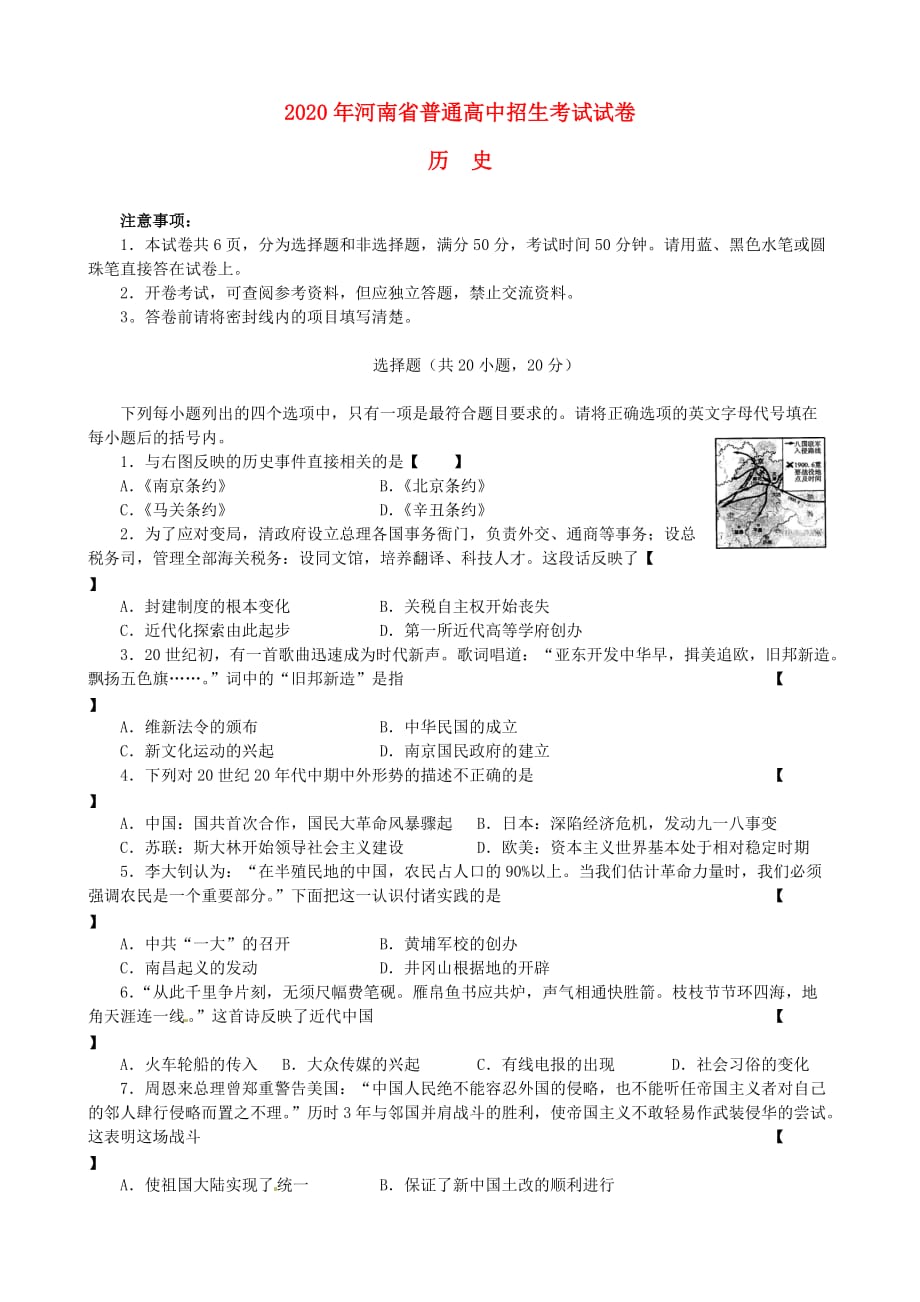 河南省2020年中考历史真题试题（含答案）_第1页